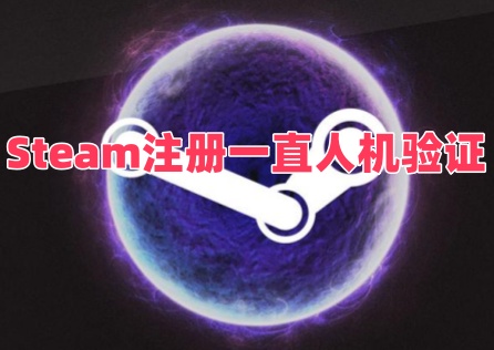 《Steam》註冊一直人機驗證如何解決？三招搞定！