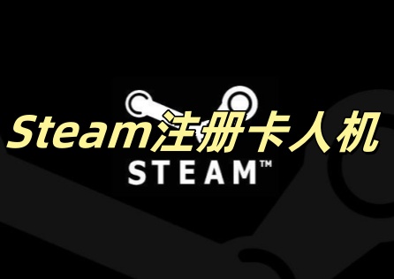 Steam注册卡人机