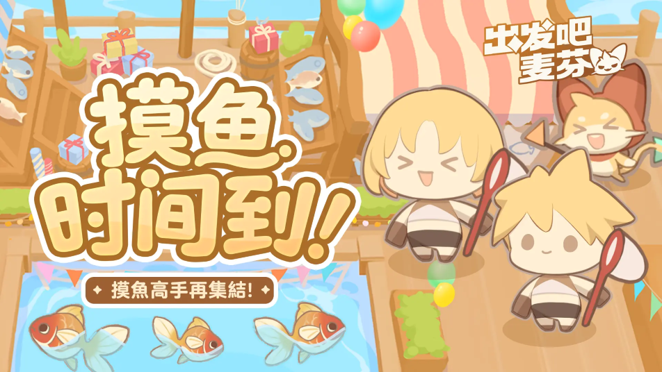 《出发吧麦芬》咖波摸鱼