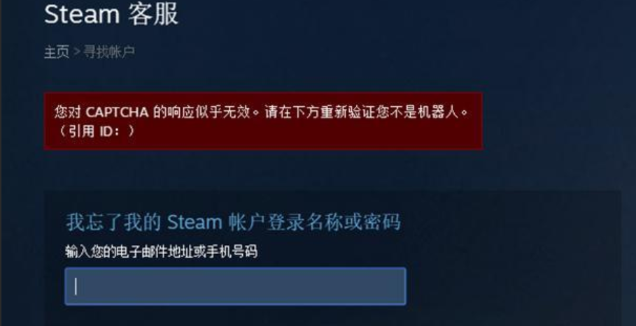 Steam对CAPTCHA的响应似乎无效-1