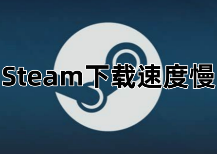 Steam下载速度慢