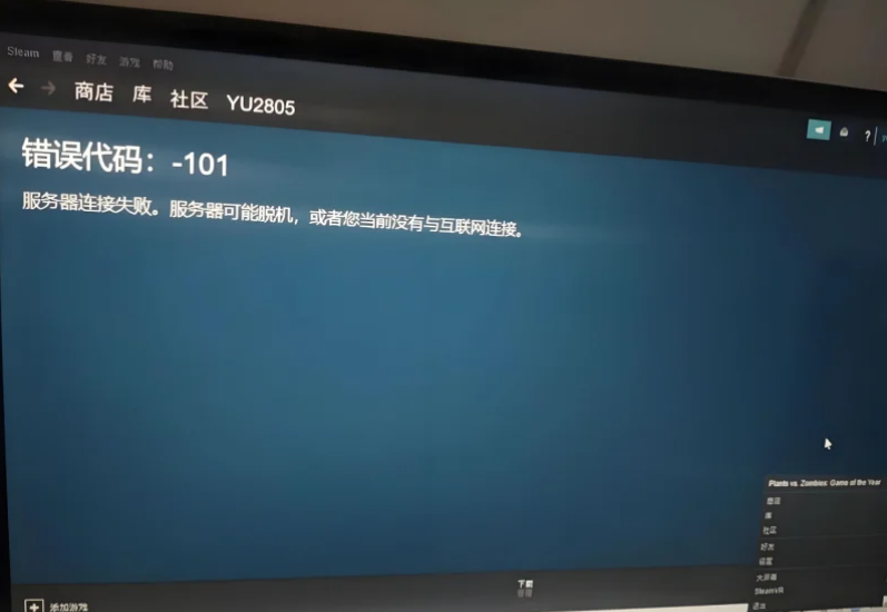 Steam商店错误代码101-1