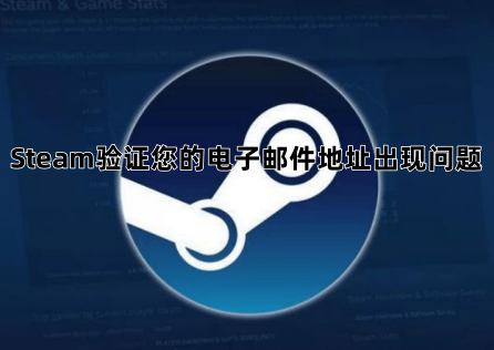 Steam驗證您的電子郵件地址出現問題