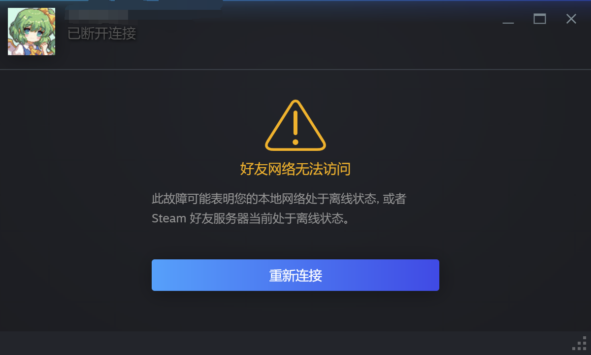 Steam好友网络无法访问-1