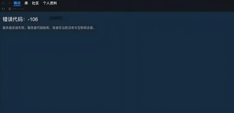 Steam錯誤程式碼106-1