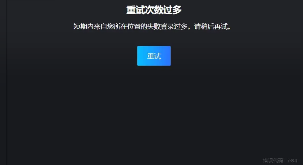 Steam錯誤程式碼e84-1