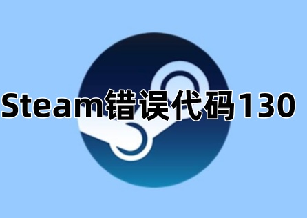 Steam錯誤代碼130