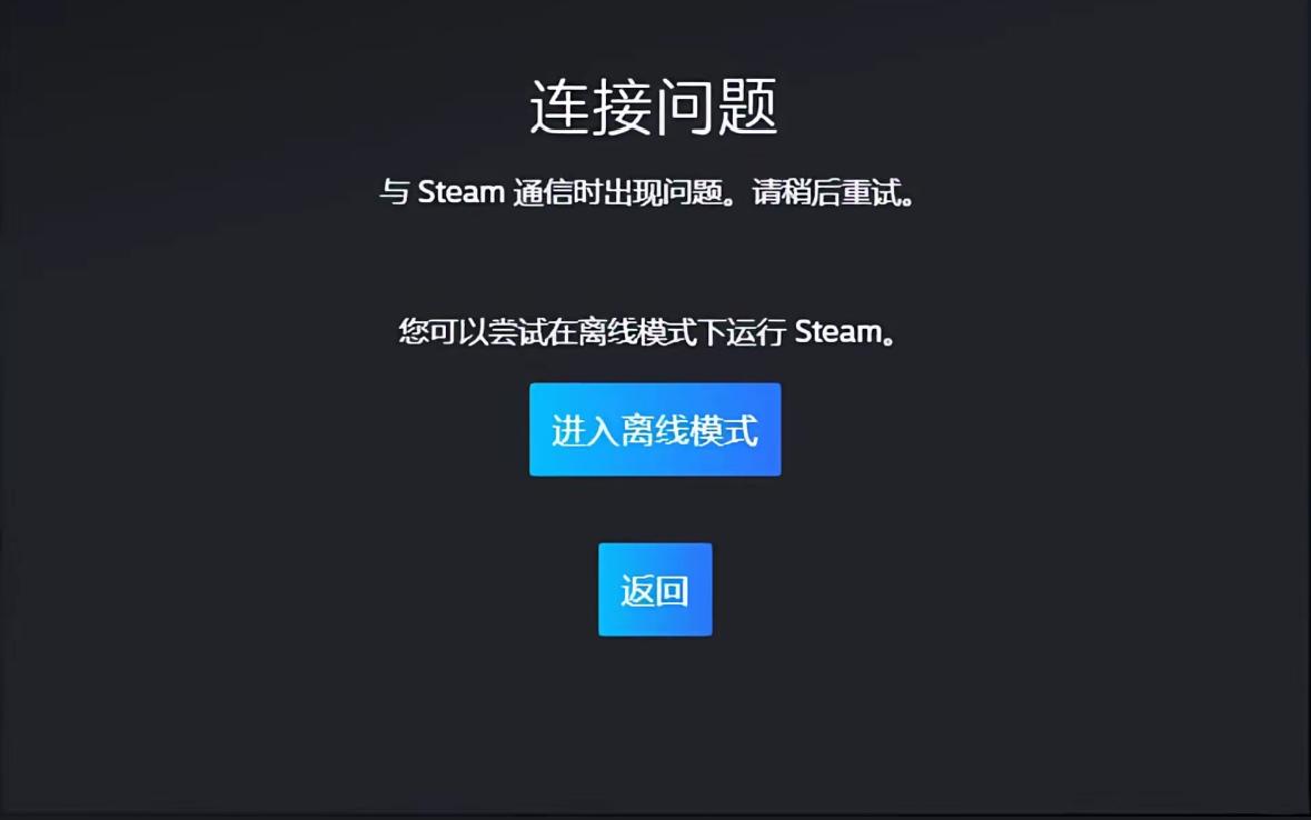 Steam通信错误-1