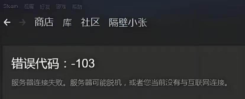 Steam错误代码103-1