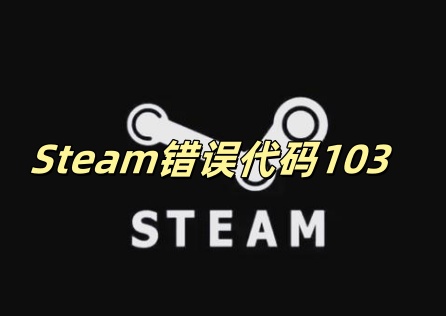 Steam错误代码103 