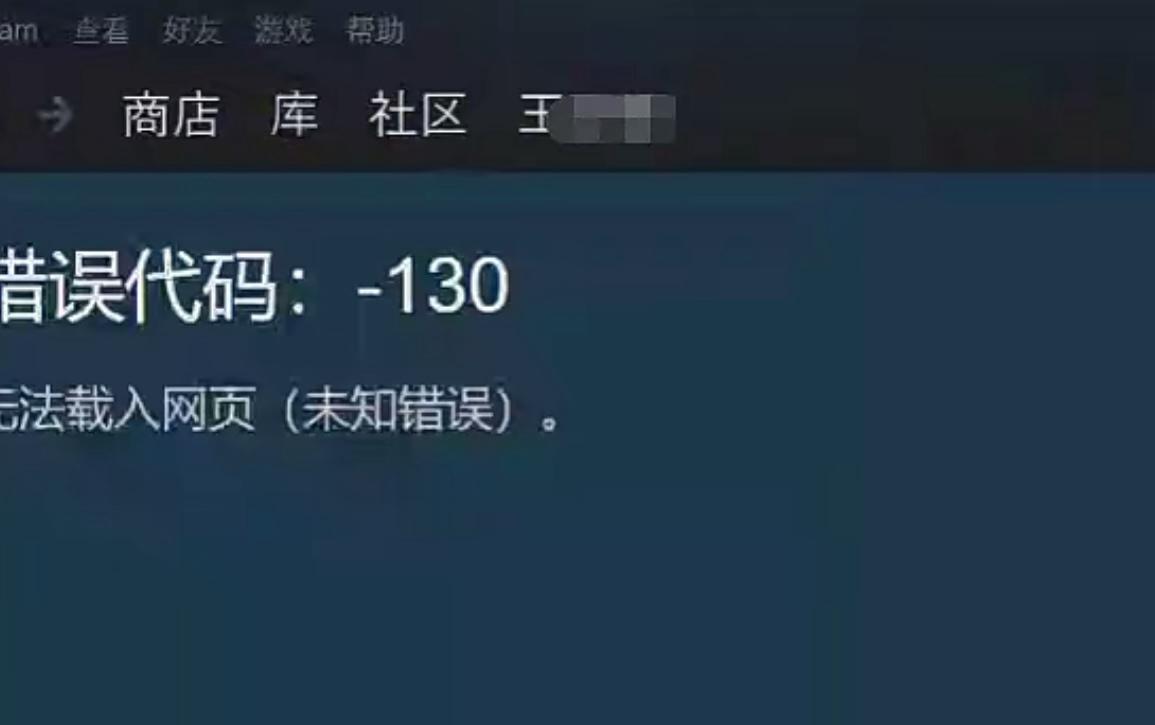 Steam错误代码130-1