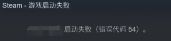 Steam錯誤程式碼54-1