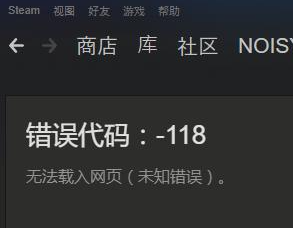 Steam錯誤程式碼118-1