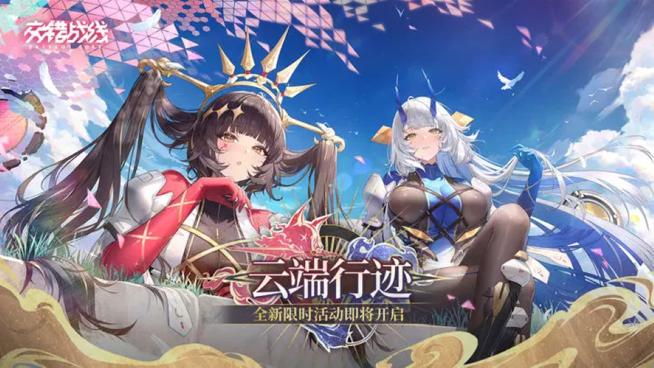 《交错战线》「云端行迹」情报汇总