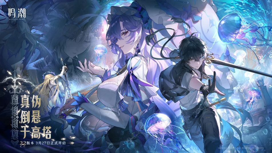 《鸣潮》版本前瞻 | 2.2版本「真伪倒悬于高塔」