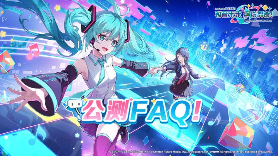 《初音未来：缤纷舞台》公测FAQ