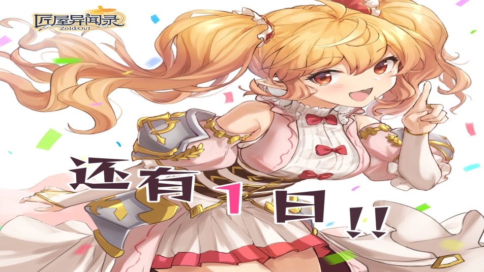 《匠屋异闻录》公测倒计时1天！公测问题答疑