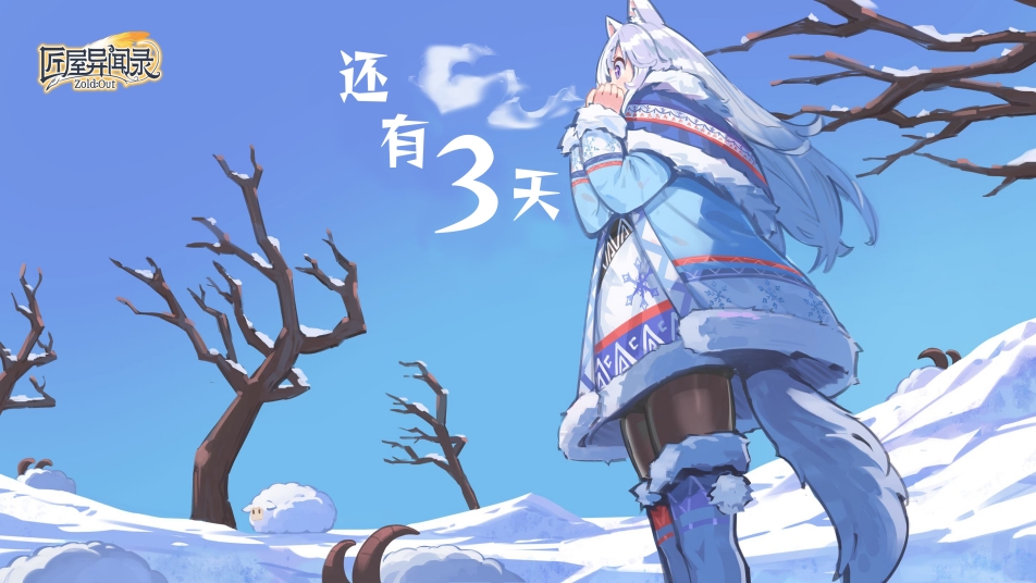 《匠屋异闻录》公测倒计时3天