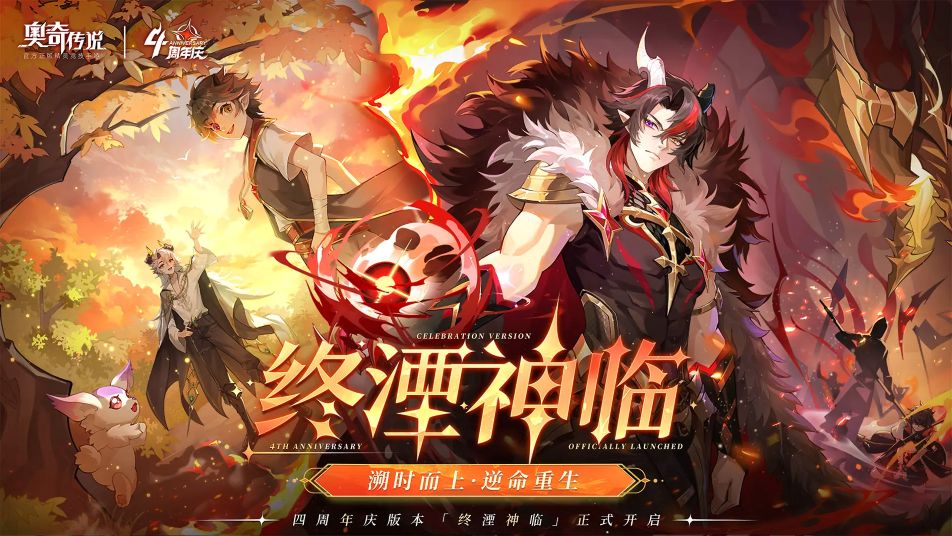 《奥奇传说》四周年庆版本开启！