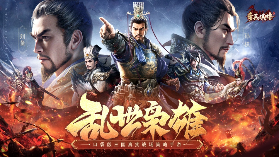 《奇兵谋略》首发下载抽极品武将自选！