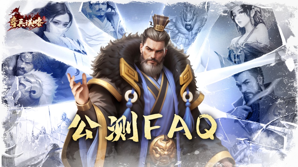 【公测FAQ】《奇兵谋略》4月3日即将上线，风云再起！