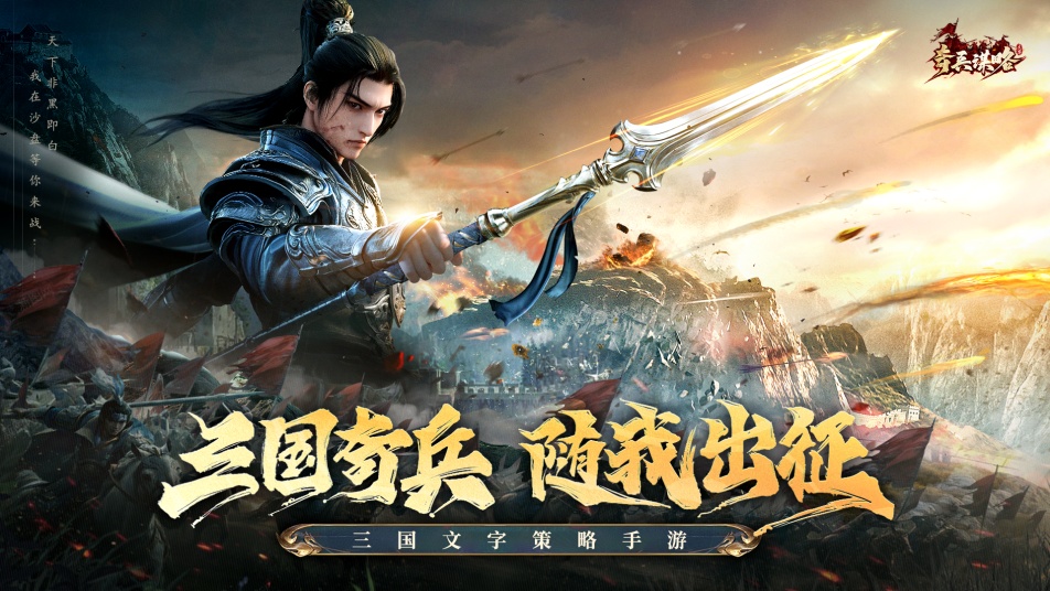 《奇兵谋略》公测现已开启，恭迎主公挥师问鼎！