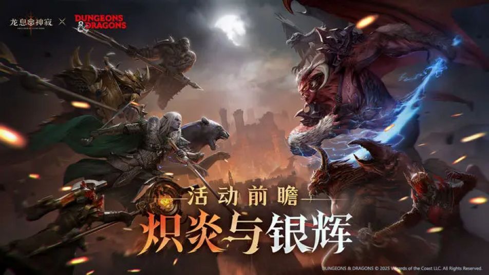 《龙息：神寂》联动资讯｜「炽炎与银辉」活动x福利一览