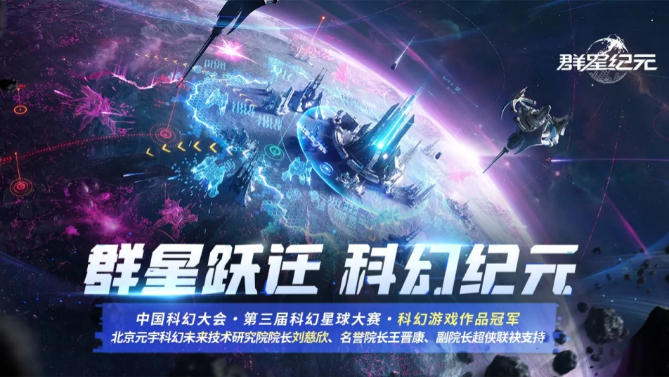 《群星纪元》拿科幻大奖啦！还获刘慈欣、王晋康和超侠联袂支持！