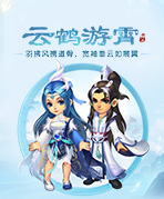 云鹤游霄