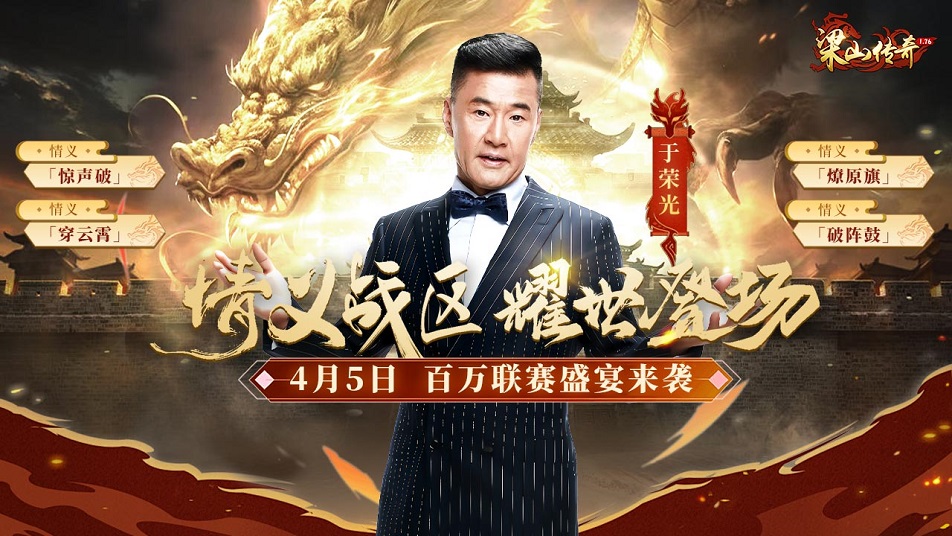《梁山传奇》情义战区，耀世登场！百万联赛盛宴来袭