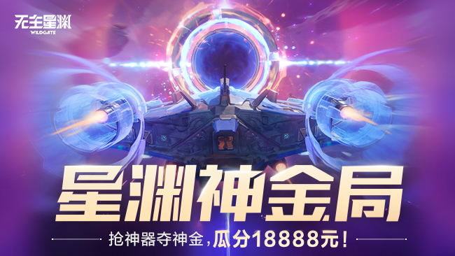 首测夺神金活动，携带神器撤离瓜分18888元现金！