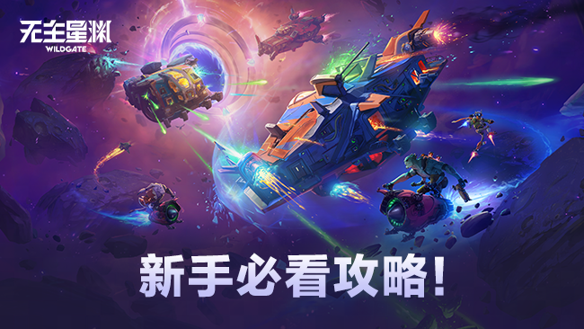 无主星渊新手必看