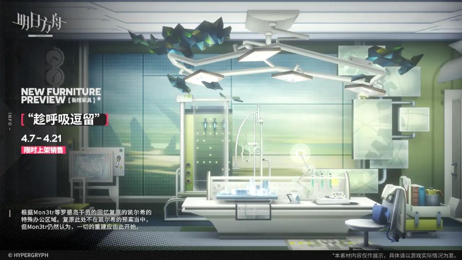 《明日方舟》【新增家具】“趁呼吸逗留”