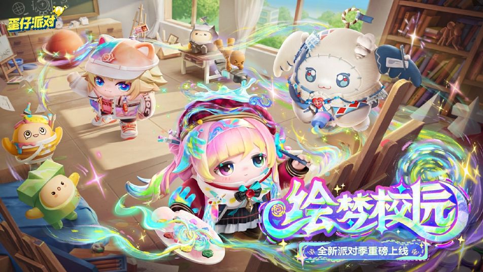 《蛋仔派对》【S23绘梦校园】在派对季攻略里发现大量萌物！