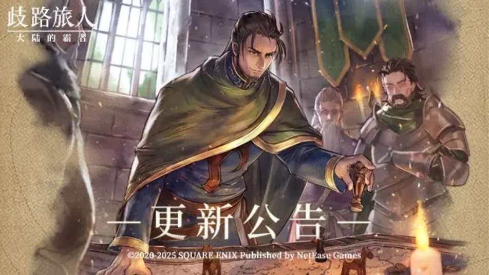 《歧路旅人：大陆的霸者》更新公告|五星学者索隆登场！全赠予篇完结！