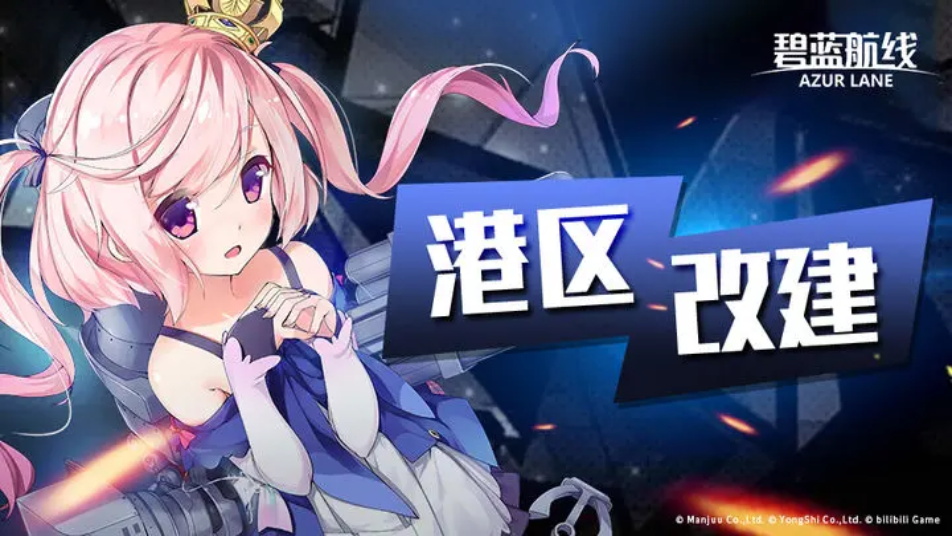 《碧蓝航线》「复刻：“小淑女”的礼仪课」即将开启！4月10日10:00港区改建