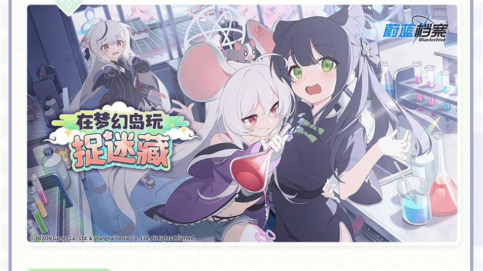 《蔚蓝档案》活动【在梦幻岛玩捉迷藏】即将常驻化更新