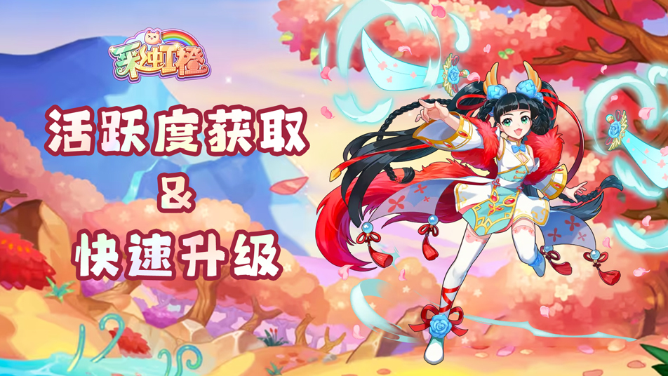 《彩虹橙》活跃度获取&快速升级