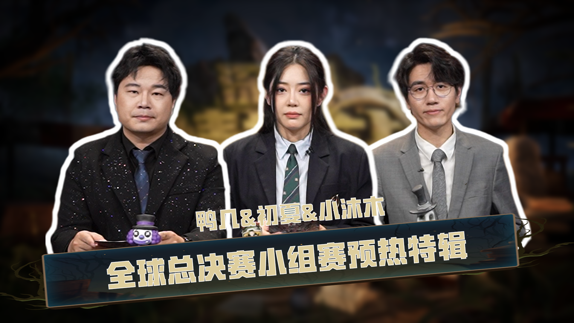 【深渊情报站】第四期：全球总决赛小组赛预热特辑
