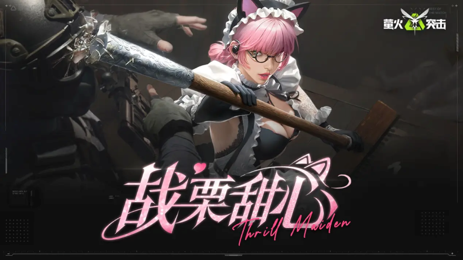 《萤火突击》更新公告｜匹配累计超时新增处罚，霜夜杀星平衡性调整！