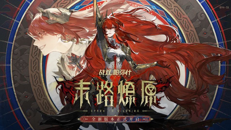 《战双帕弥什》末路燎原 | 版本一览