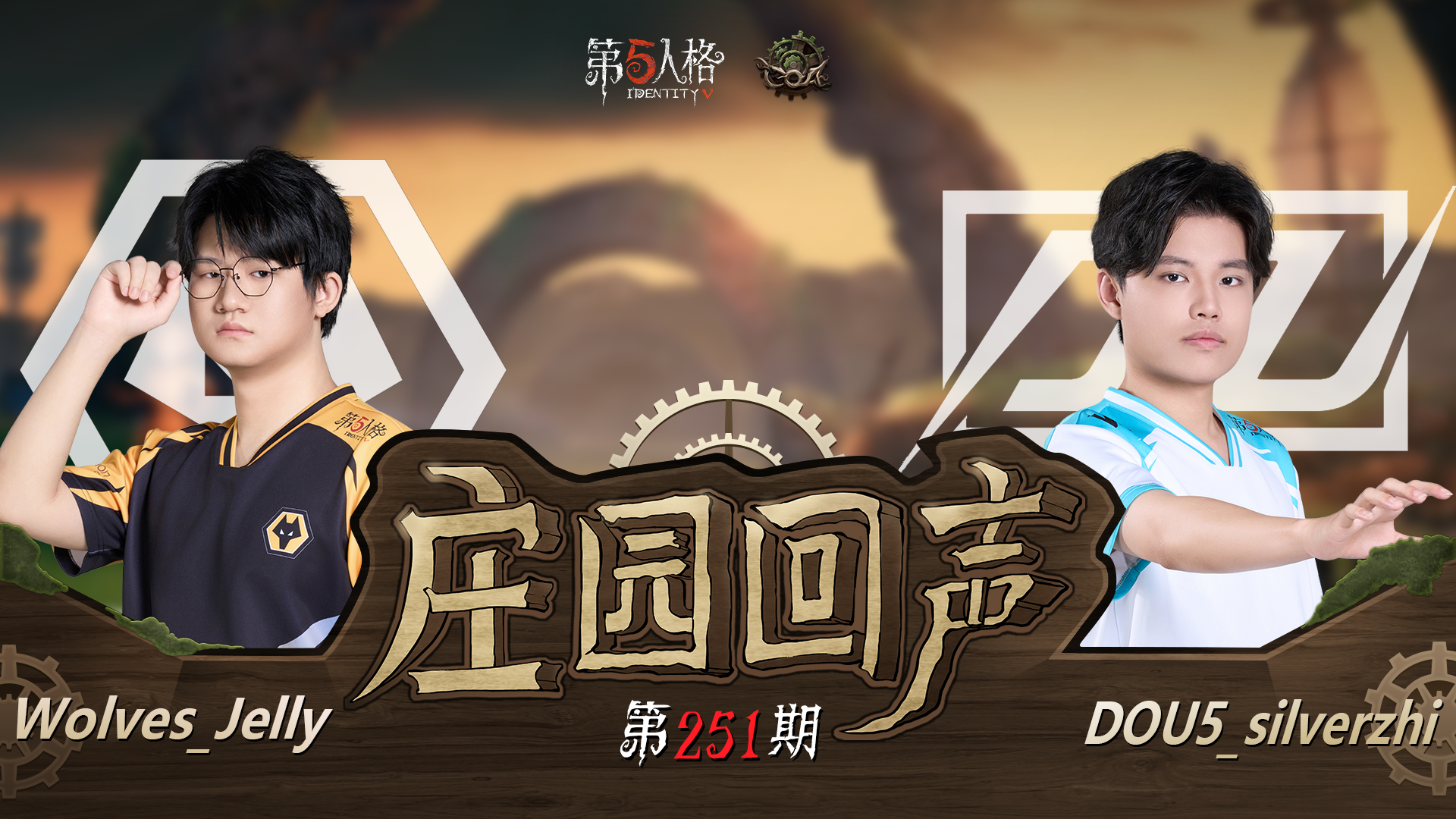 【庄园回声】第251期：gogogo~出发咯~
