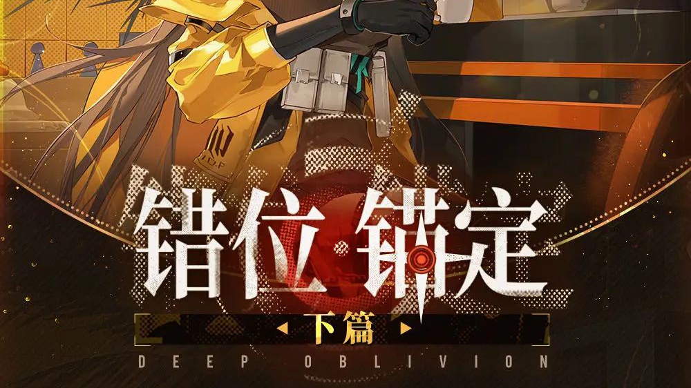 《少女前线2：追放》✦错位锚定·下篇✦