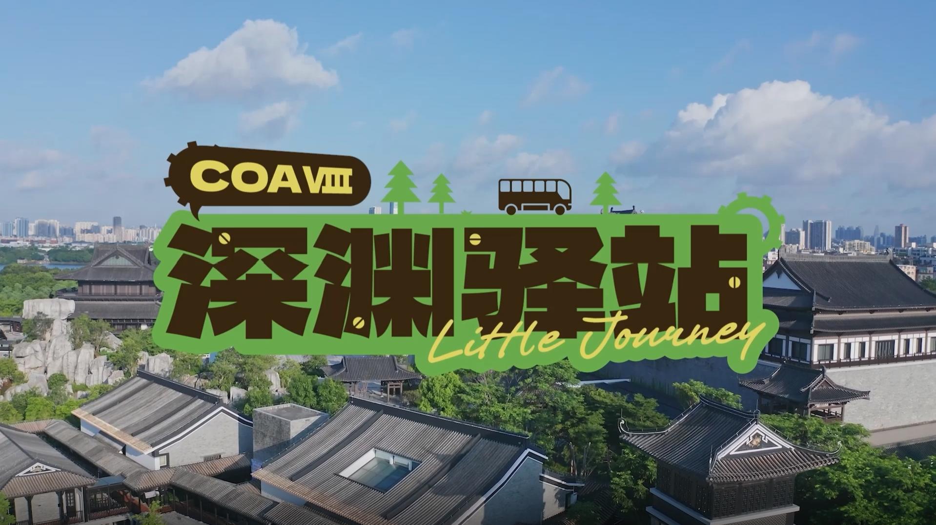 【深渊驿站】第二期