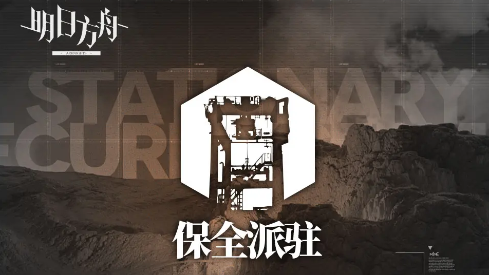 《明日方舟》保全派驻开启
