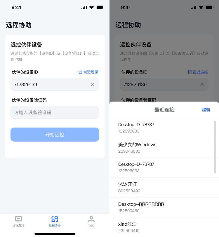 网易UU远程远程协助4