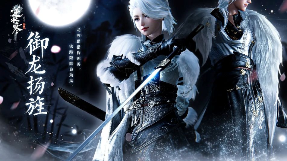《逆水寒》全新武侠风时装【御龙扬旌】即将上线！