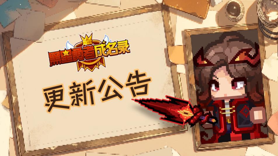 《黑星勇者成名录》【公告】黑星勇者成名录4月16日停服维护更新说明