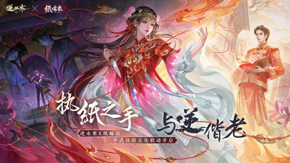 《逆水寒》中嫁衣是纸，爱恨成灰！《逆水寒》x纸嫁衣 中式民俗联动即将开启！