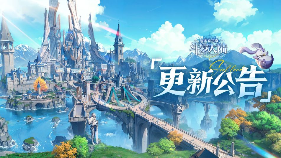 《斗罗大陆：史莱克学院》4月16日更新，五一狂欢预热开启！